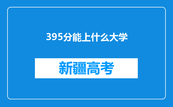 395分能上什么大学