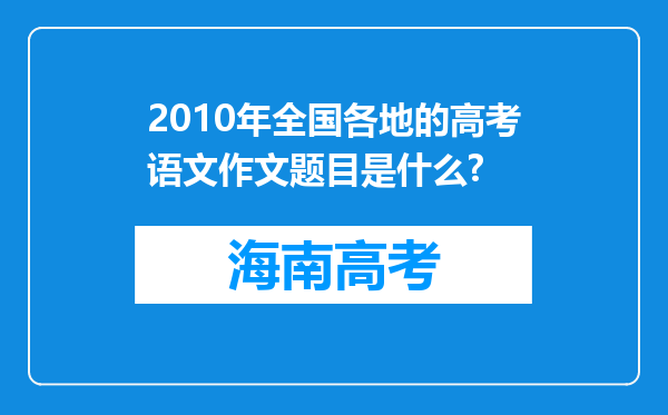 2010年全国各地的高考语文作文题目是什么?