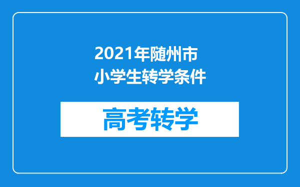 2021年随州市小学生转学条件