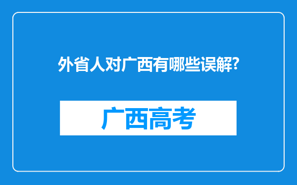 外省人对广西有哪些误解?