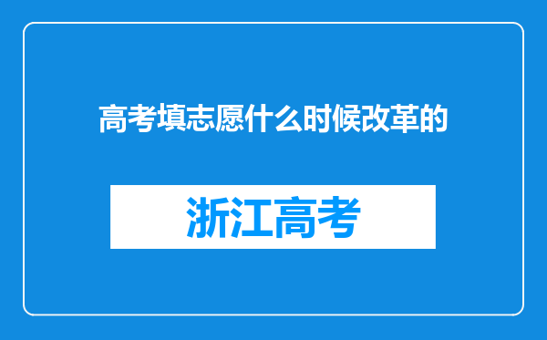 高考填志愿什么时候改革的