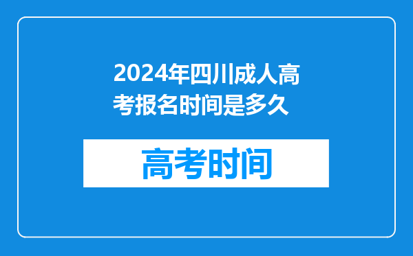 2024年四川成人高考报名时间是多久