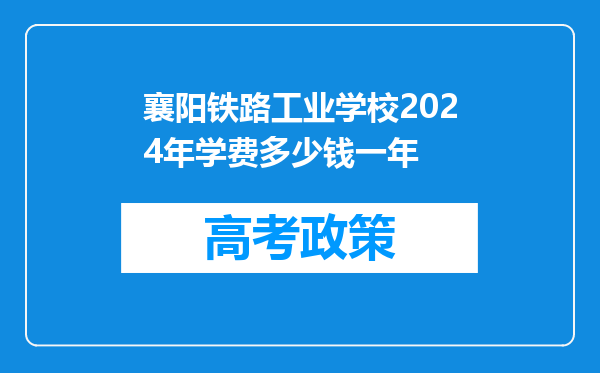 襄阳铁路工业学校2024年学费多少钱一年