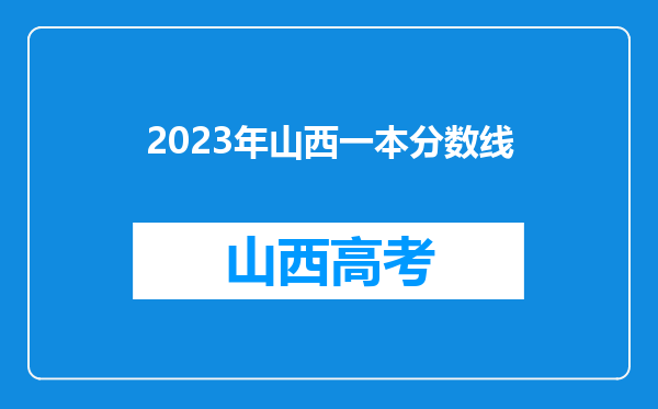 2023年山西一本分数线