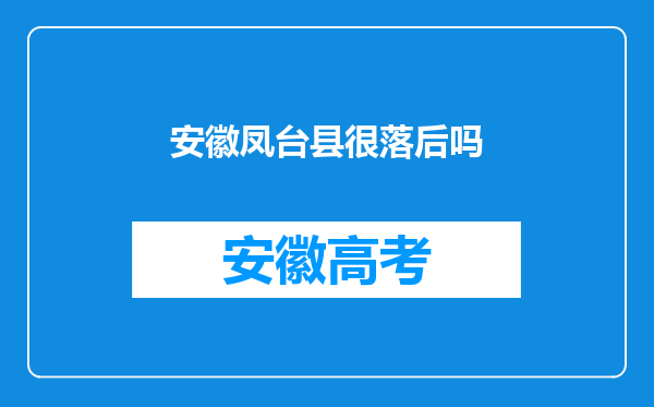 安徽凤台县很落后吗