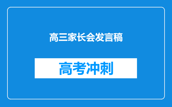 高三家长会发言稿