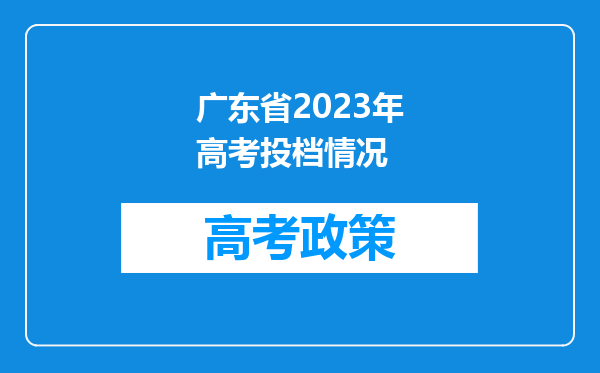 广东省2023年高考投档情况