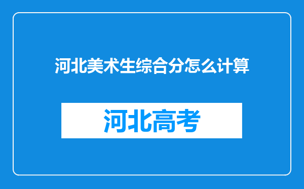 河北美术生综合分怎么计算