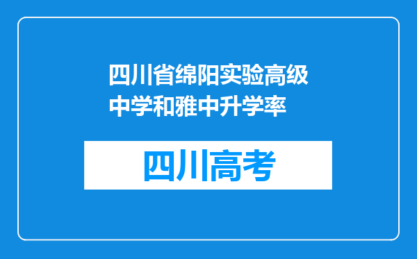 四川省绵阳实验高级中学和雅中升学率