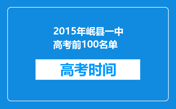 2015年岷县一中高考前100名单