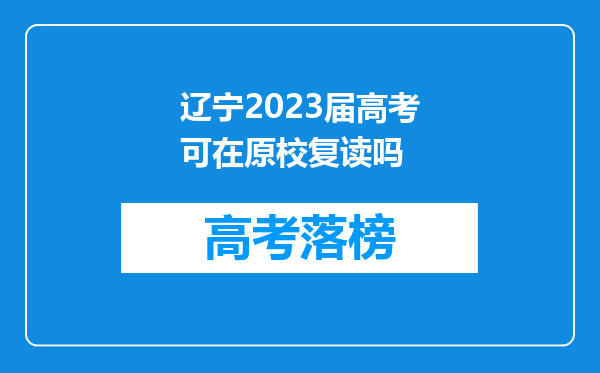 辽宁2023届高考可在原校复读吗