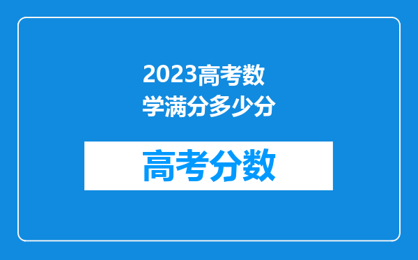 2023高考数学满分多少分