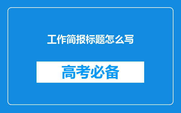 工作简报标题怎么写