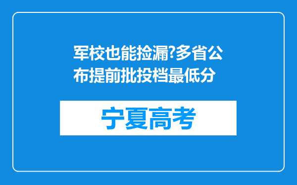 军校也能捡漏?多省公布提前批投档最低分