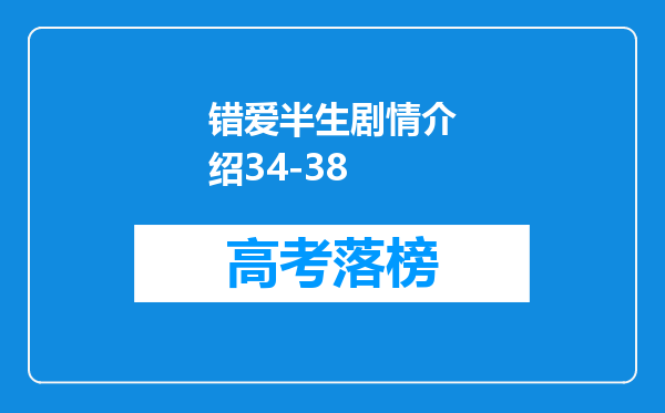 错爱半生剧情介绍34-38