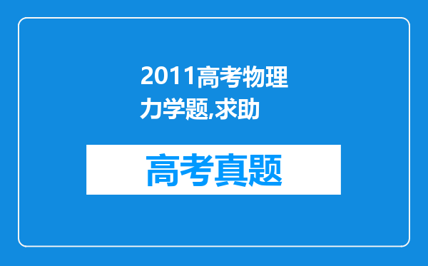 2011高考物理力学题,求助