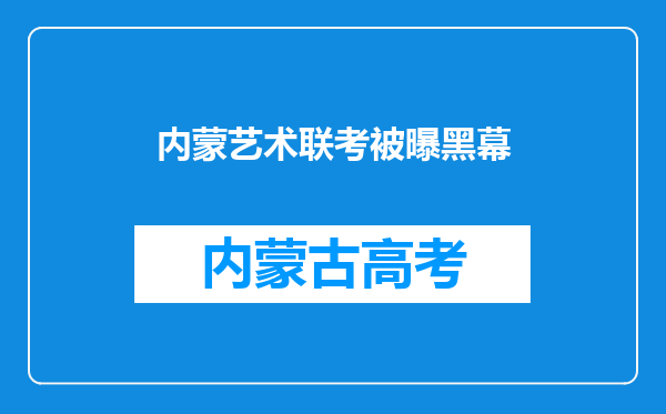 内蒙艺术联考被曝黑幕