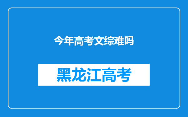 今年高考文综难吗