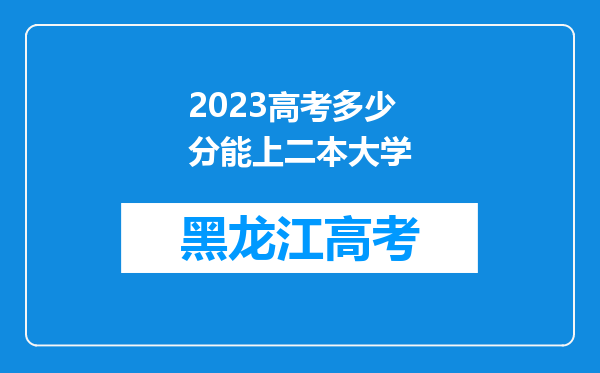 2023高考多少分能上二本大学