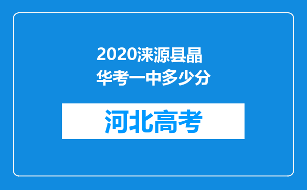 2020涞源县晶华考一中多少分