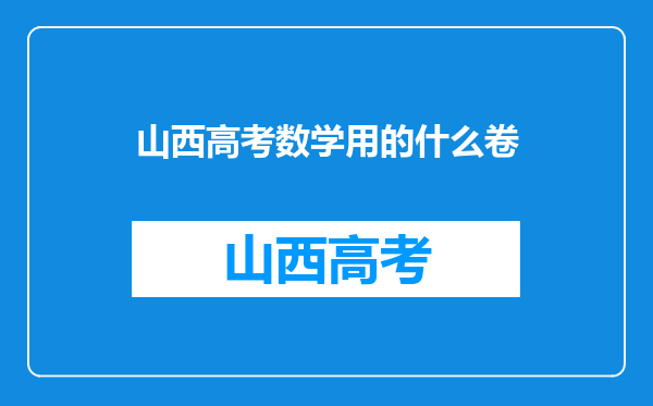 山西高考数学用的什么卷