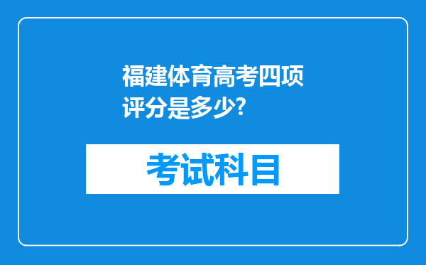 福建体育高考四项评分是多少?