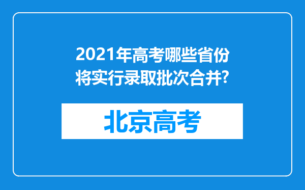 2021年高考哪些省份将实行录取批次合并?