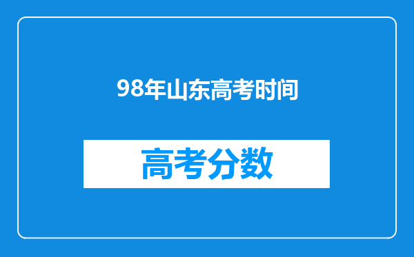 98年山东高考时间