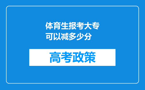 体育生报考大专可以减多少分