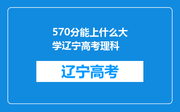 570分能上什么大学辽宁高考理科