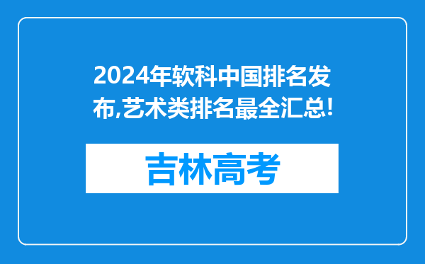 2024年软科中国排名发布,艺术类排名最全汇总!