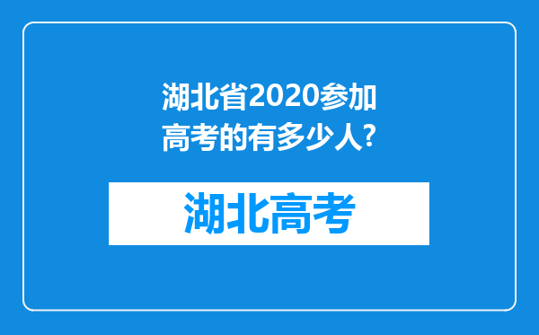 湖北省2020参加高考的有多少人?