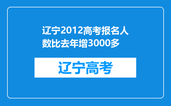 辽宁2012高考报名人数比去年增3000多