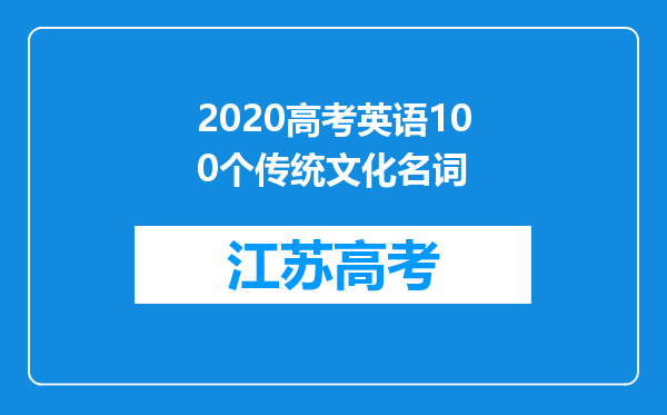 2020高考英语100个传统文化名词