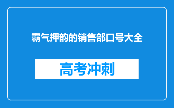 霸气押韵的销售部口号大全