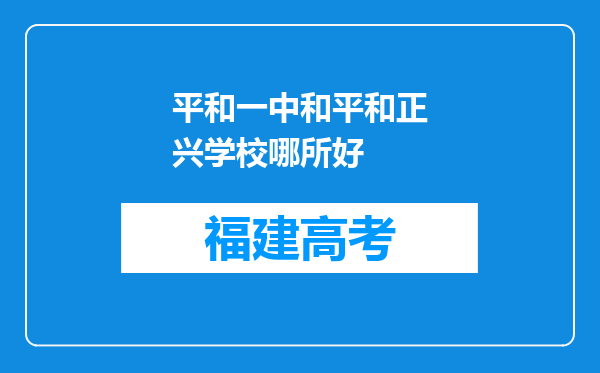 平和一中和平和正兴学校哪所好