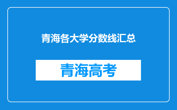 青海各大学分数线汇总