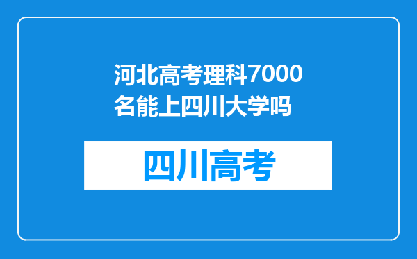 河北高考理科7000名能上四川大学吗