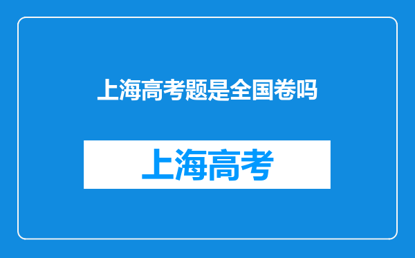 上海高考题是全国卷吗