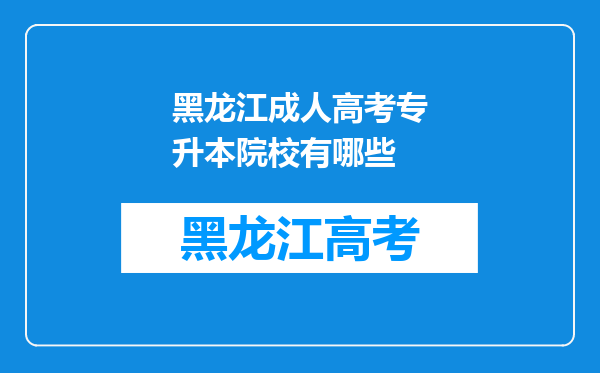 黑龙江成人高考专升本院校有哪些