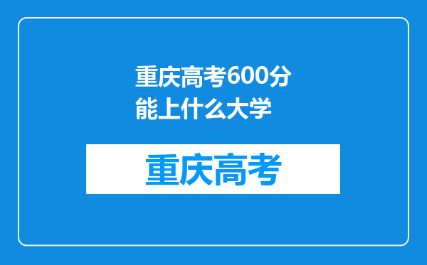 重庆高考600分能上什么大学