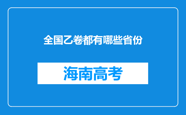 全国乙卷都有哪些省份