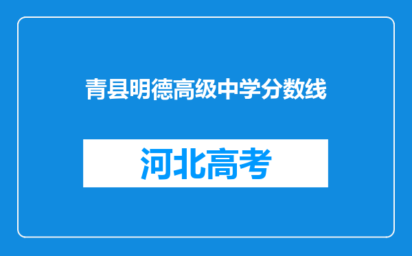 青县明德高级中学分数线