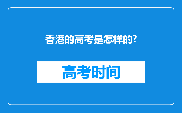 香港的高考是怎样的?