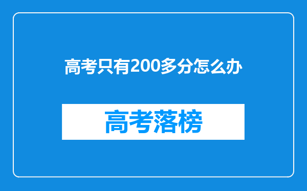 高考只有200多分怎么办