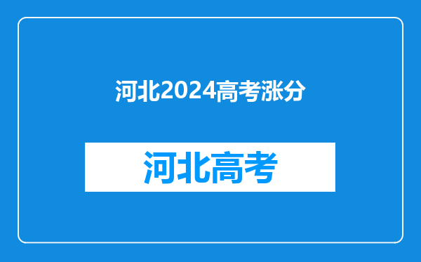 志愿填报内参:哈尔滨工程大学2024年录取分走势预测