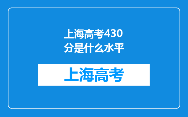 上海高考430分是什么水平