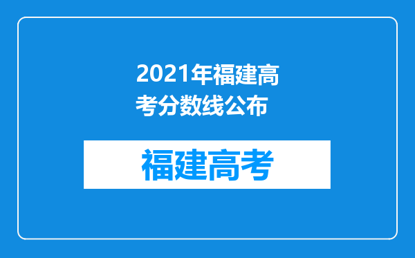 2021年福建高考分数线公布