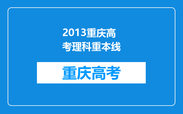 2013重庆高考理科重本线