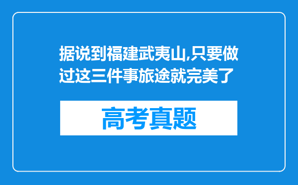 据说到福建武夷山,只要做过这三件事旅途就完美了